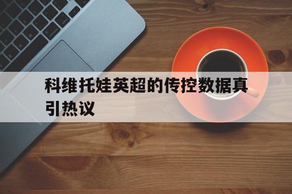 科维托娃英超的传控数据真引热议的简单介绍