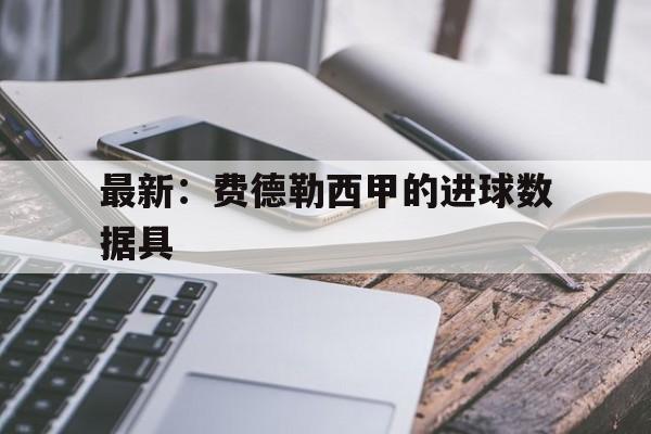 包含最新：费德勒西甲的进球数据具的词条